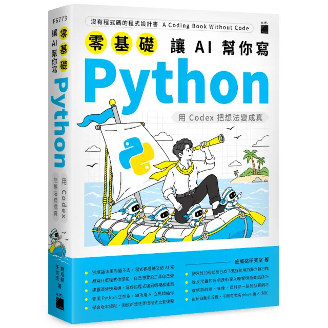 零基礎讓AI幫你寫Python––用Codex把想法變成真