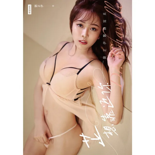 【momoBOOK】芷想靠近你：劉芷伊醫師寫真(電子書)