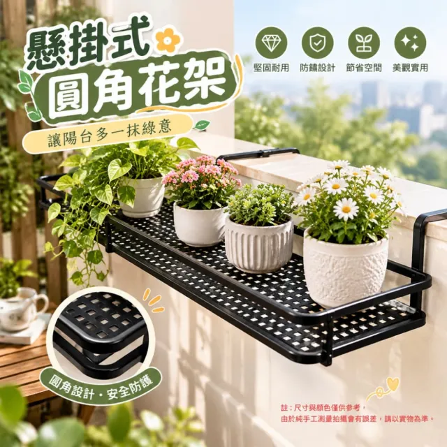 【佳美多】花架 置物架 陽台花架 壁掛置物架 欄杆花架 懸挂式加寬花架(圓角設計 加寬懸掛式)Z