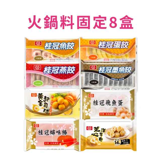 【桂冠】冬日火鍋饗宴組(湯底4盒+火鍋料8盒)火鍋、圍爐、年菜