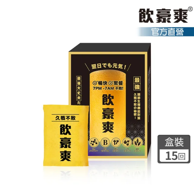 【飲豪爽】飲豪爽錠15包/盒(紅麴 枳椇子 尾牙 春酒 派對 互乾必備)