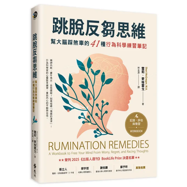 跳脫反芻思維：幫大腦踩煞車的41種行為科學練習筆記