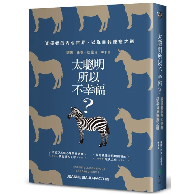 太聰明所以不幸福？：資優者的內心世界 以及自我療癒之道（新修版）
