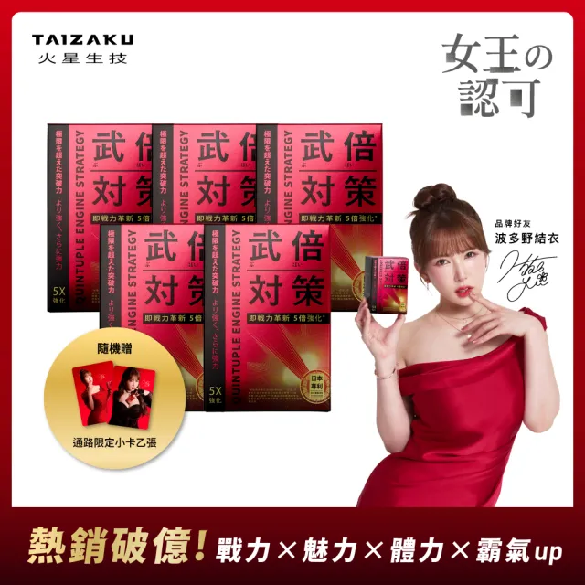 【TAIZAKU 火星生技】武倍對策5入 14包/盒(波多野結衣限定組合 日本專利BNN蕉護活性 精胺酸 鋅 非馬卡)