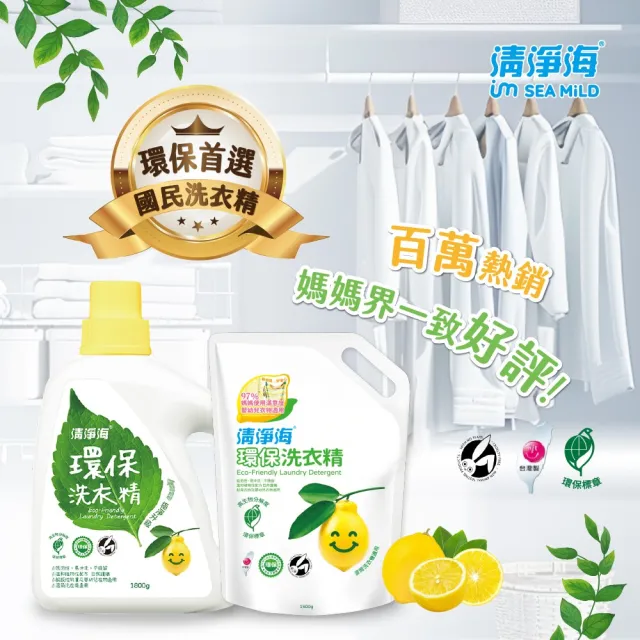 【清淨海】環保洗衣精檸檬1800g(國民洗衣精/無螢光劑/低敏/機能服可用/滾筒可用)