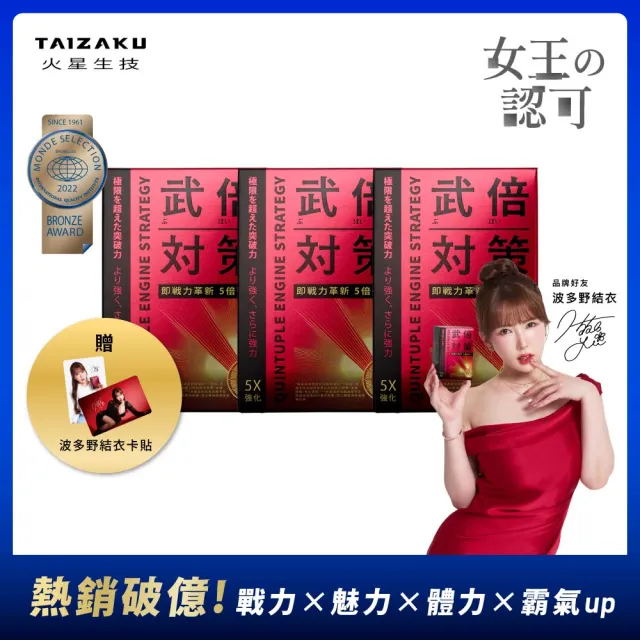 【TAIZAKU 火星生技】武倍對策三入組(波多野結衣推薦 日本專利BNN蕉護活性 精胺酸 鋅 男性保健 )