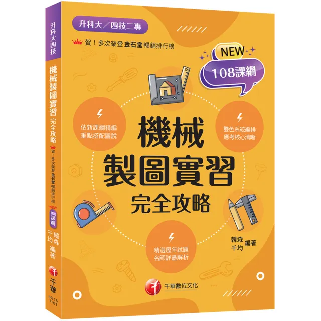 2027〔依新課綱精編〕機械製圖實習完全攻略（升科大四技）