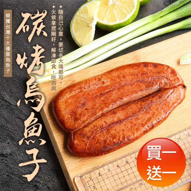 【優鮮配】買1送1-野生炭烤烏魚子3兩(禮盒裝)/(加贈1片 共2片)