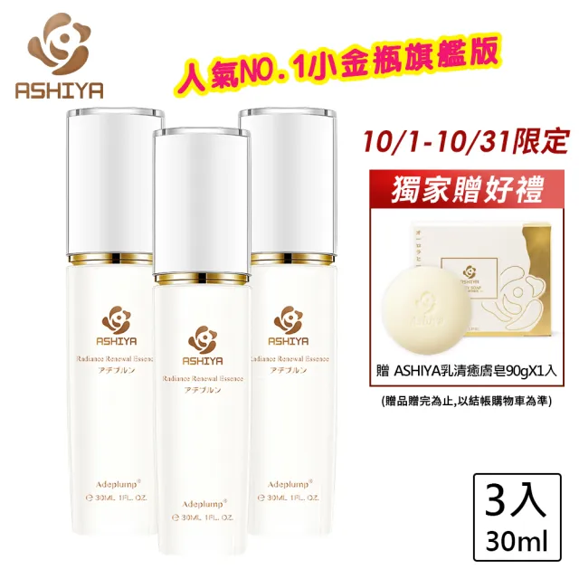 【Ashiya】日本極上旗艦版精華液30ML*3(瞬間修護)-添加植萃換季敏感肌配方