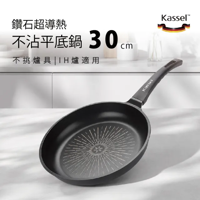 【Kassel】鑽石不沾極輕平底鍋/深炒鍋30cm(兩款任選一/不挑爐具/好讚鍋)