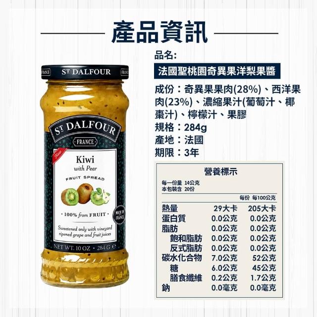 【ST DALFOUR 聖桃園】法國進口果醬284g(口味任選)