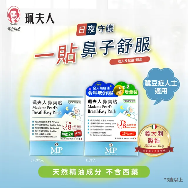【珮夫人】珮夫人 鼻爽貼升級版15片裝 6入（共90片）(天然成分 令呼吸舒服 蠶豆症可用)