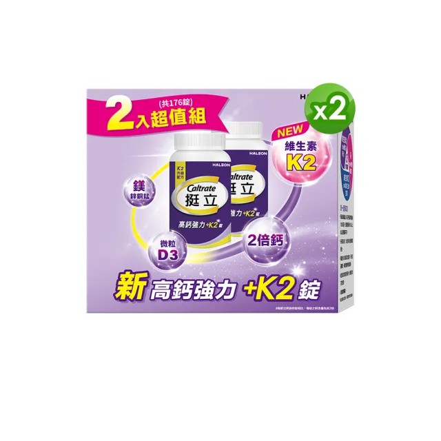 【挺立】高鈣強力錠+K2配方禮盒 2盒組(176錠/盒-骨骼肌肉雙效守護 升級配方 新添加維生素K2)