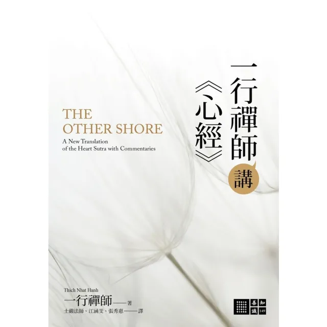 【momoBOOK】一行禪師講《心經》(電子書)