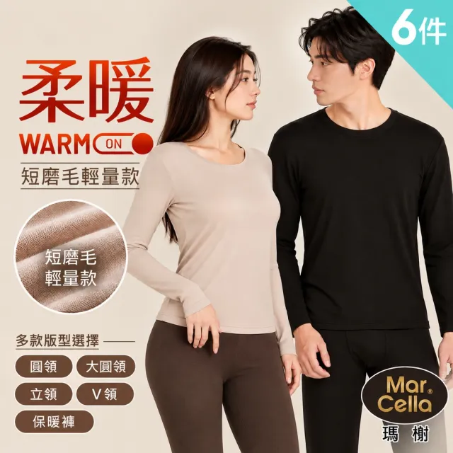 【MarCella 瑪榭】6件組-男女款輕量磨毛內搭保暖衣褲-立領/圓領/大圓領/保暖褲(女發熱衣/女內衣/內搭衣)