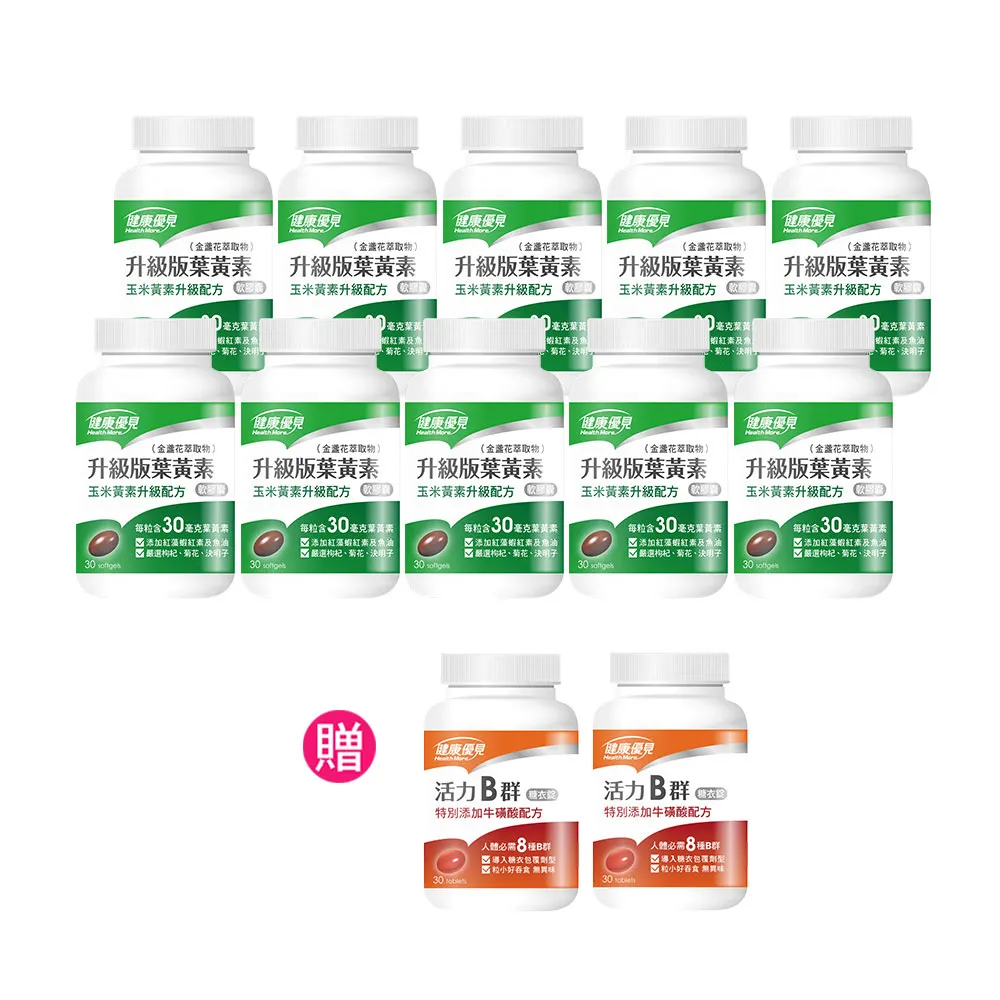 【健康優見】高單位升級版葉黃素軟膠囊x10瓶(30粒/瓶)+贈活力B群糖衣錠升級版x2瓶(30粒/瓶)-永信監製