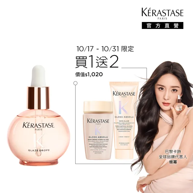 【KERASTASE 巴黎卡詩】釉光香頌玫瑰護髮精油45ml(全新上市/小粉球/柔順/抗躁/蓬彈)