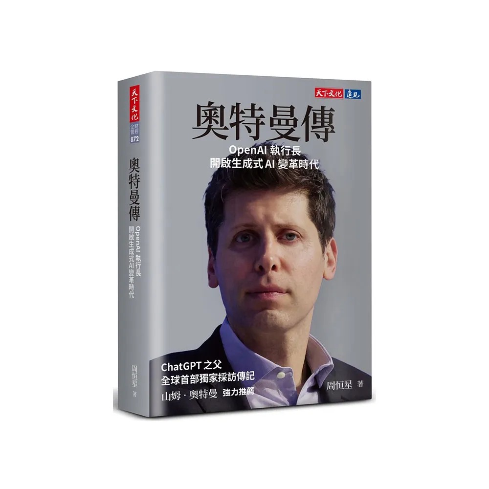 奧特曼傳：OpenAI執行長開啟生成式AI變革時代
