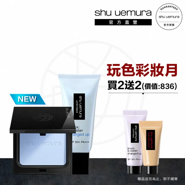 【Shu uemura 植村秀】官方直營 無極限亮顏定妝組(Shu uemura/小光餅+亮顏乳)