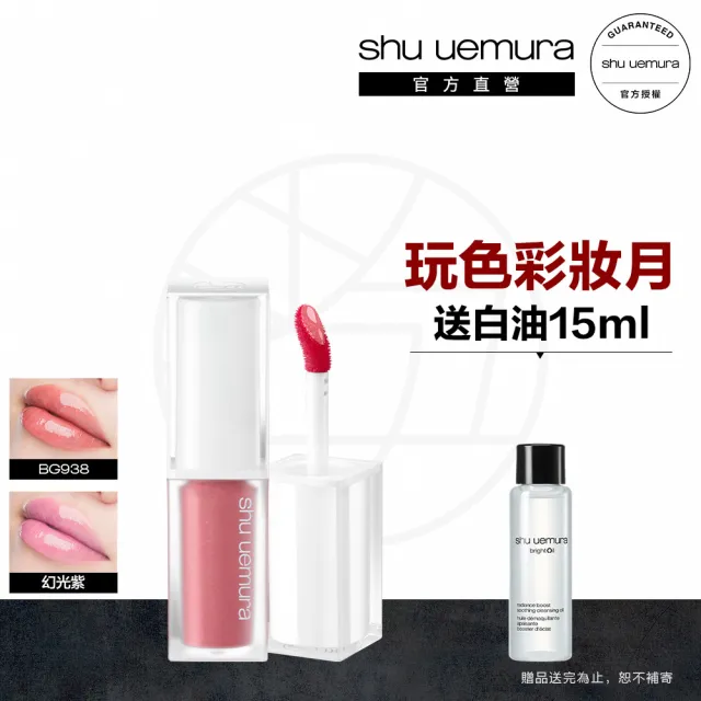 【Shu uemura 植村秀】官方直營 無色限透光嫩唇露(Shu uemura/小白管/水潤唇彩