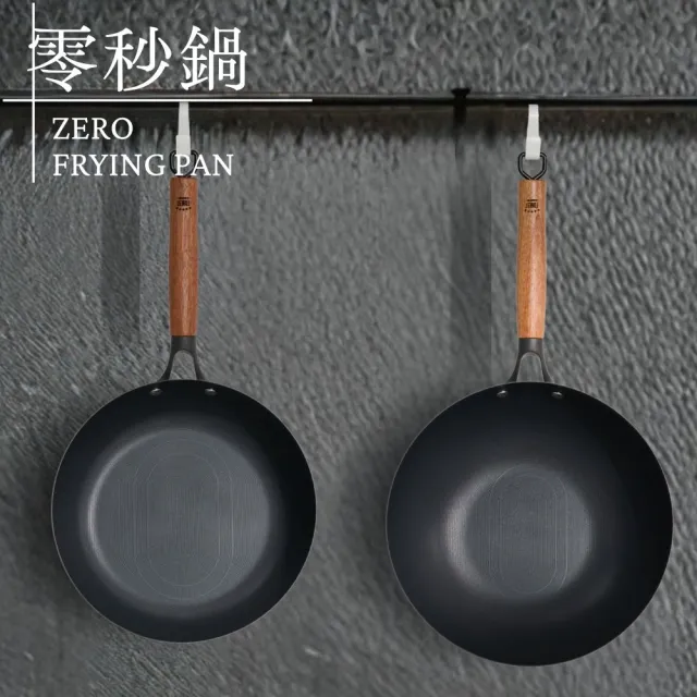 【ZERO FRYING PAN 零秒鍋】28公分炒鍋(附鍋蓋) 100%無化學塗層鐵鍋｜瓦斯爐、IH爐、黑晶爐均可使用