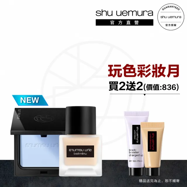 【Shu uemura 植村秀】官方直營 無極限超持久完妝組(Shu uemura/小光餅+輕粉底)