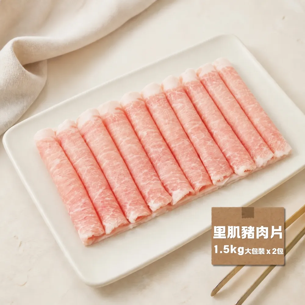 【台糖安心豚】里肌豬肉片 大包裝1.5kg x2包(國產低脂里肌 凝鮮細緻鮮甜 量販分享 餐飲團購商用包)