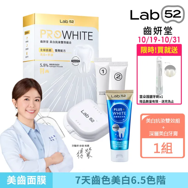 【Lab52 齒妍堂】美白護齒雙星組(美齒面膜)(美白抗染雙效組+深層美白牙膏80g)(美白牙膏/去除牙漬/牙齒美白)