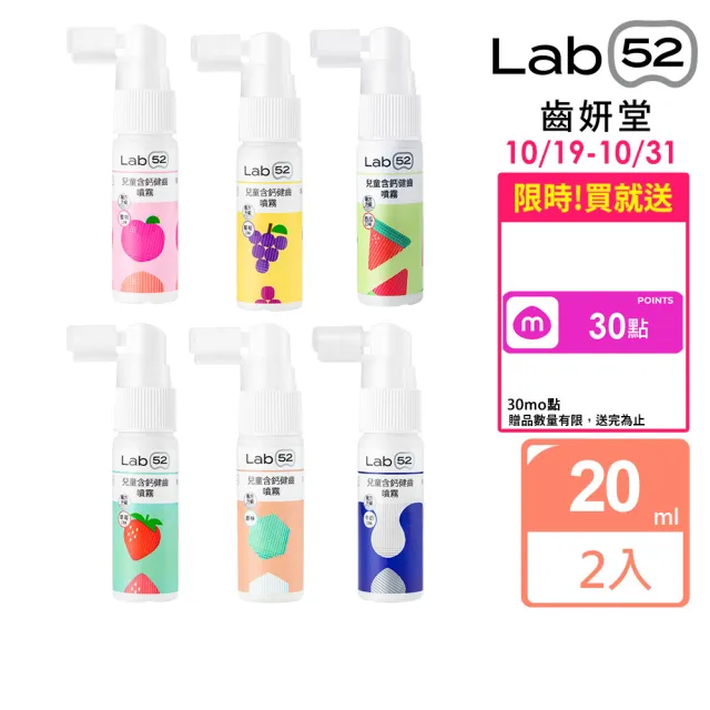 【Lab52 齒妍堂】含鈣健齒噴霧Plus 2入 口味任選(降口腔壞菌/奶臭/口臭/奶睡清潔/大童換/抑制蛀牙菌/噴劑)