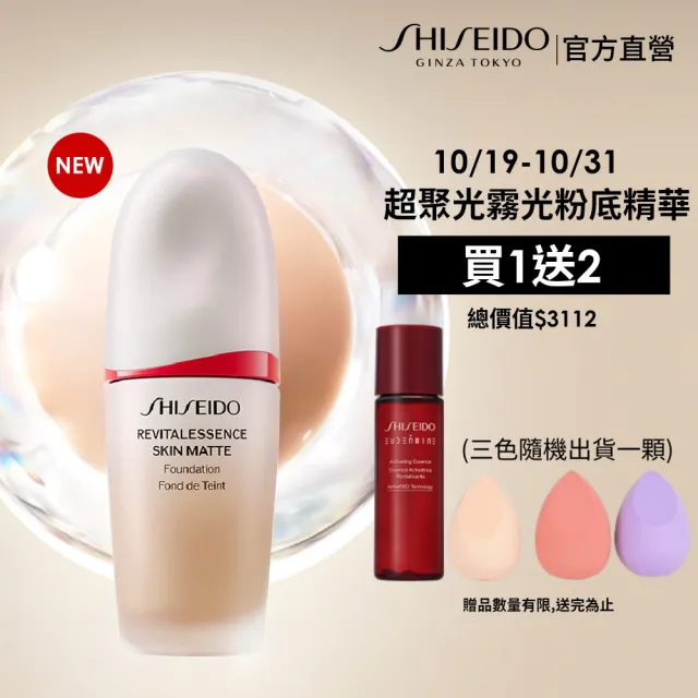 【SHISEIDO 資生堂國際櫃】超聚光持久霧光粉底精華30mL(新品/粉底/粉底液/霧面)
