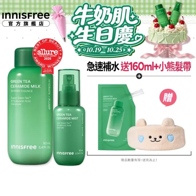 【innisfree】綠茶急速保濕雙星組(牛奶水精華320ml、牛奶水噴霧90ml)