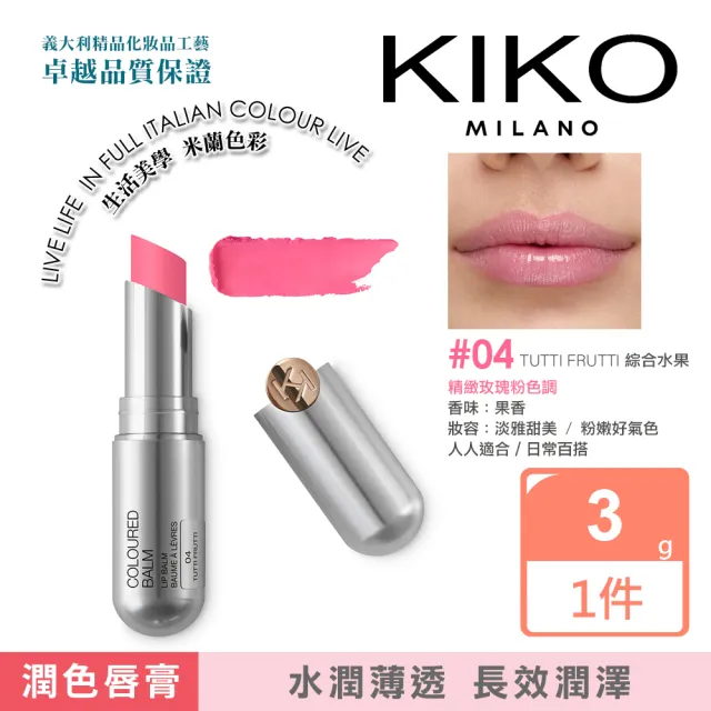 【KIKO MILANO】果漾亮采潤色護唇膏 3g 三色任選(唇膏/唇釉/唇蜜/潤唇膏/唇膜/唇部磨砂膏)