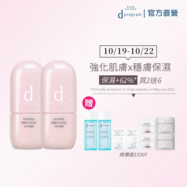 【d program 敏感話題】保濕急救精華雙入組
