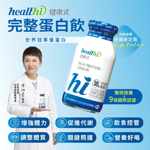 【healthi 健康式】完整蛋白飲 月月健康1箱組(24入 專業醫師推薦 原味/巧克力 世界冠軍特優蛋白 高鈣高纖)