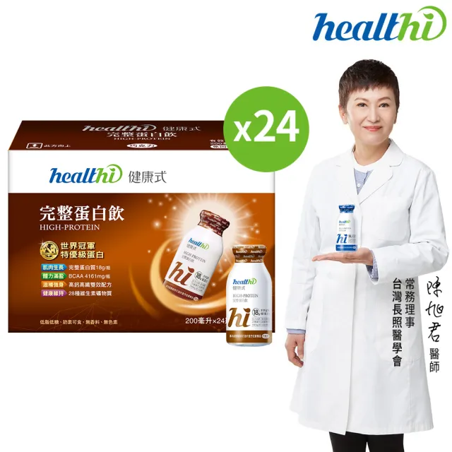 【healthi 健康式】完整蛋白飲 月月健康1箱組(24入 專業醫師推薦 原味/巧克力 世界冠軍特優蛋白 高鈣高纖)