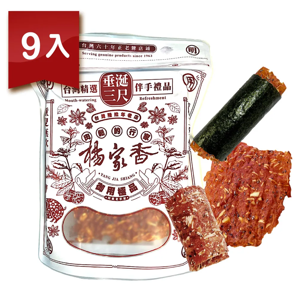 【楊家香】肉乾肉紙任選優惠九入組(黑芝麻杏仁脆片肉乾/杏仁豬肉捲/海苔杏仁脆片豬肉捲)