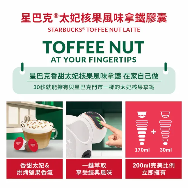 【NESCAFE Dolce Gusto】星巴克太妃核果風味拿鐵咖啡膠囊12顆x3盒(適用雀巢多趣酷思咖啡機)