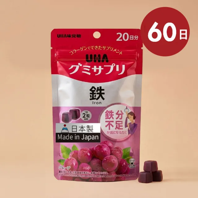【UHA 味覺糖】鐵 軟糖60日(3包)+日本補給保健軟糖 (維他命C/D/綜合維他命/鋅 任選組)