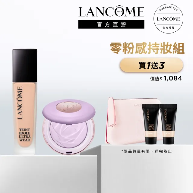 【LANCOME 蘭蔻】零粉感持妝組 官方直營(LANCOME/零粉感/粉底/蜜粉餅/持妝/定妝)