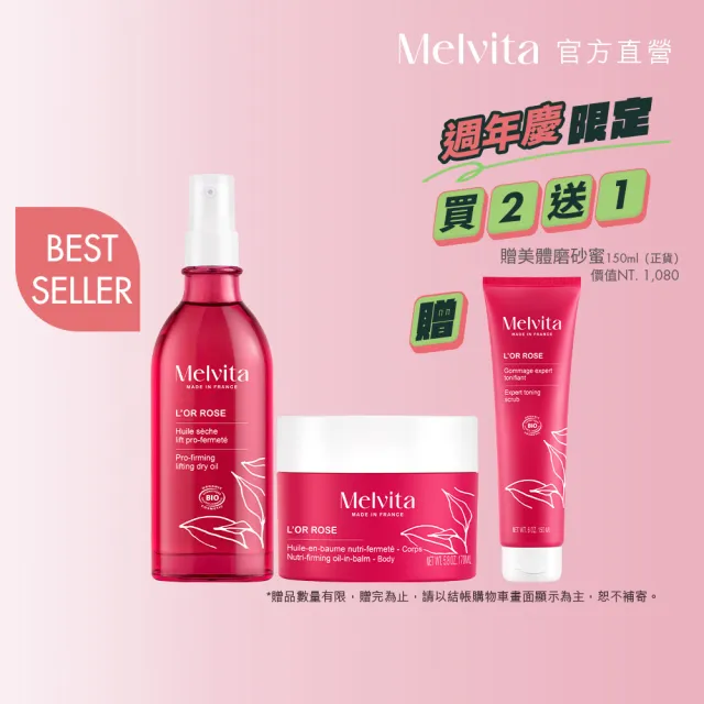 【Melvita 蜜葳特】粉紅胡椒美體曲線組(粉紅胡椒美體油100ml+美體霜170ml)