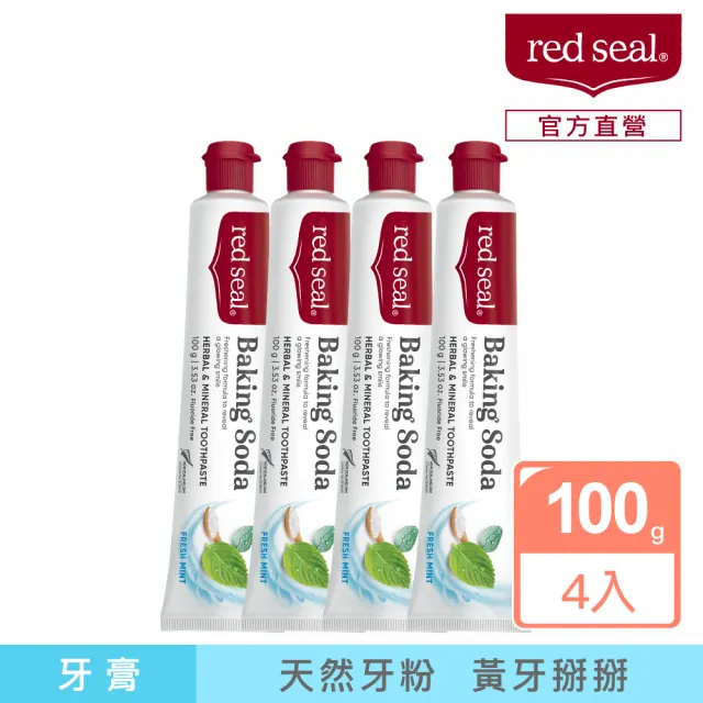 【Red Seal】官方直營 小蘇打亮白牙膏100gX4入(瓦解食物色素)