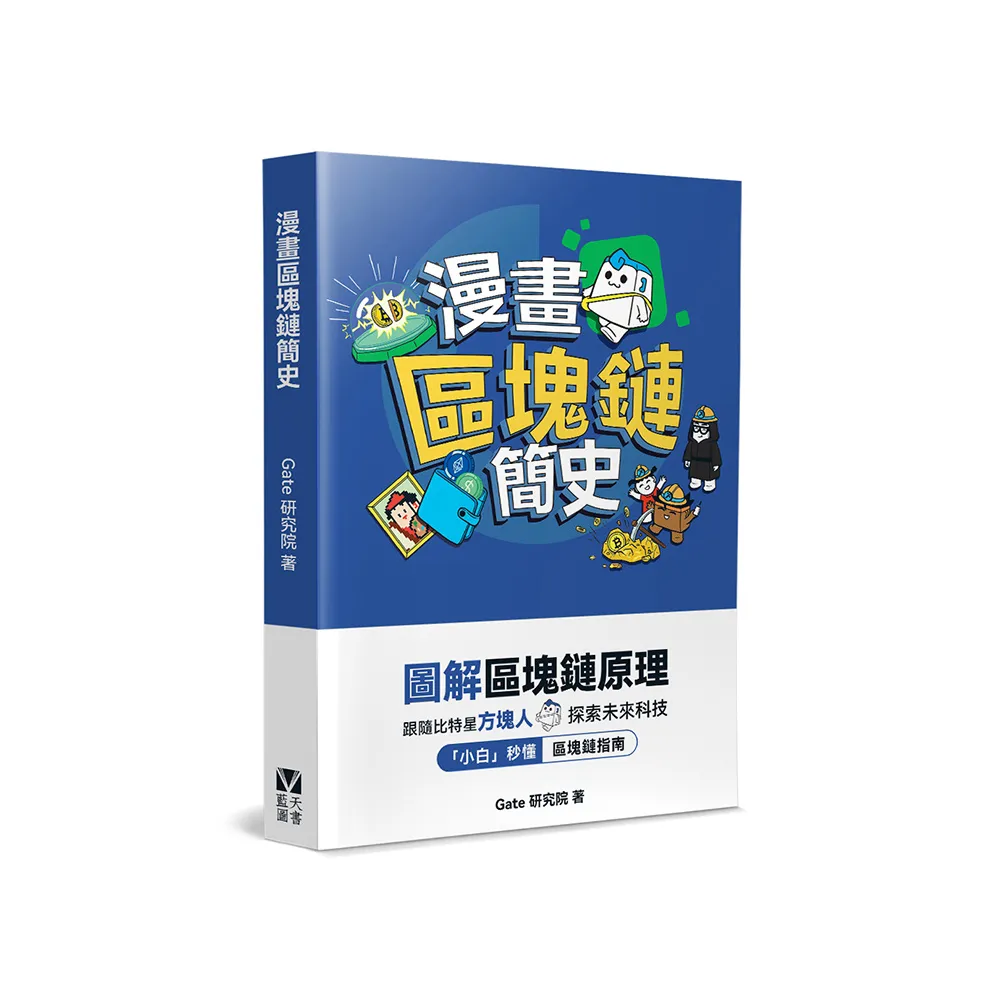 漫畫區塊鏈簡史