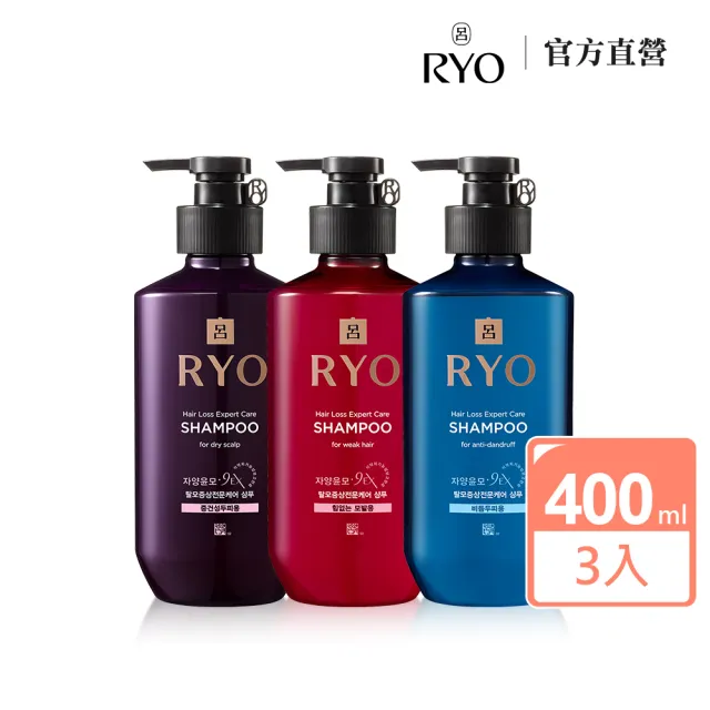 【RYO 呂】官方直營 滋養韌髮洗髮精 400ml x3入(油性/中乾性/敏感性/扁塌無力/去屑)