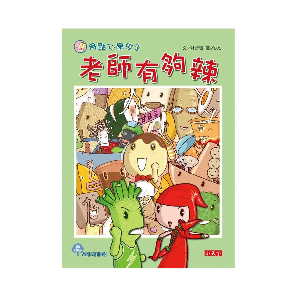 用點心學校 3  老師有夠辣-注音版