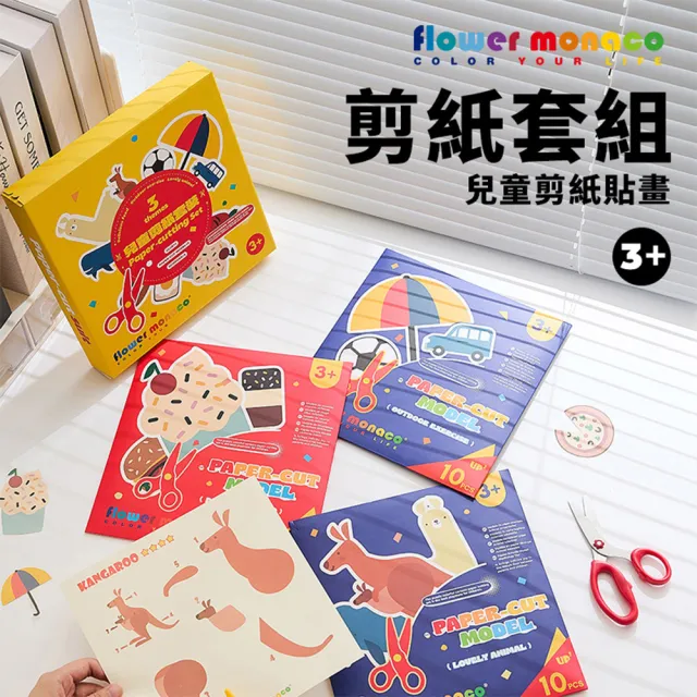 【Flowermonaco】兒童趣味造型剪紙 套組(#趣味剪紙#剪紙)