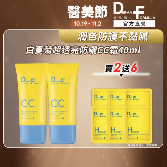 【DF 美肌醫生】白夏菊超透亮防曬CC霜40ml 二入組