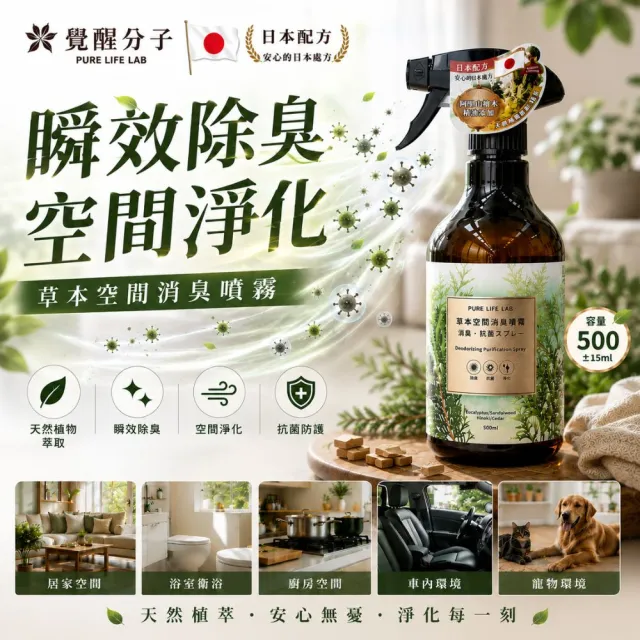 覺醒分子 草本空間消臭噴霧 500ml 除臭噴霧｜草本消臭｜天然除臭｜廁所消臭