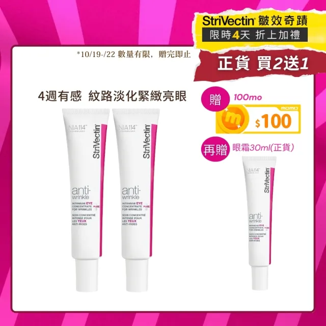 【StriVectin 皺效奇蹟】超級皺效眼霜-光速升級版30mlx2(5天撫紋/囤貨/胜肽)
