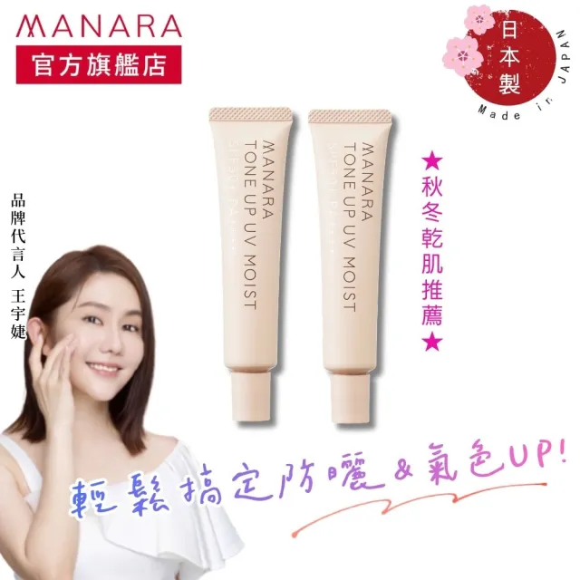 【MANARA 曼娜麗】MOMO22周年慶★防曬x潤色一瓶OK! #潤澤型30g*2入(SPF50+PA++++、不沾口罩、王宇婕推薦)