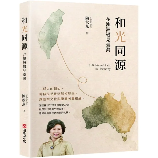 和光同源 在澳洲遇見臺灣——一群人的初心 從移民足跡到藝術舞臺 讓臺灣文化與澳洲美麗相遇